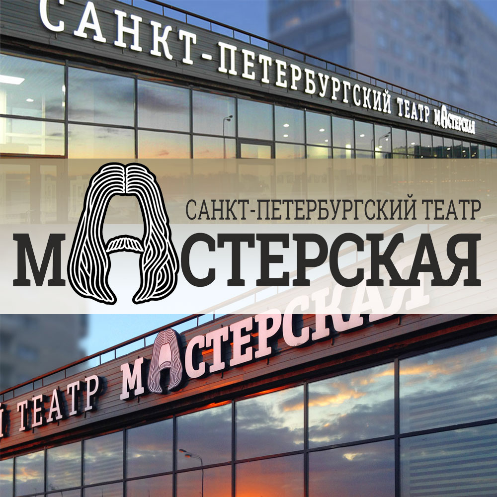 Санкт-Петербургский театр «МАСТЕРСКАЯ»
